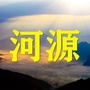 河源老乡大群ico