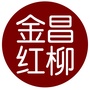 金昌红柳ico