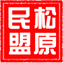 松原民盟ico