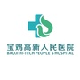 宝鸡高新人民医院神经外科ico