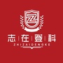 志在登科升学规划ico