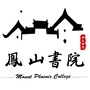 南漳凤山书院公众号ico