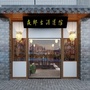夜郎古酒道馆ico