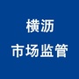 横沥市场监管公众号ico