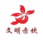 文明赤坎ico