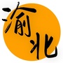 渝北老乡群公众号ico