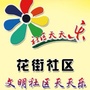 金坛西城街道花街社区ico