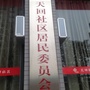 金牛区天回社区青年ico