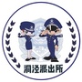 洞泾派出所ico