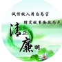 廉洁古冶ico