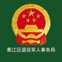 衢江退役军人事务局ico