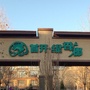 于家务回族乡于家务西里社区ico