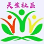 罗田镇天生社区ico