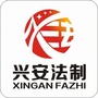 兴安法制ico