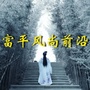 富平风尚前沿ico