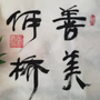 善美何桥ico