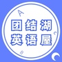 团结湖英语屋ico
