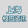 上海校园资讯ico