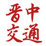 晋中市交通运输局ico