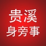贵溪身旁事ico