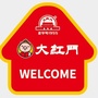 大红门肉食专营ico
