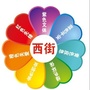安东卫西街社区ico