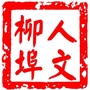 人文柳埠ico