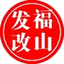 福山发改ico