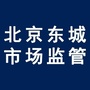 北京东城市场监管ico