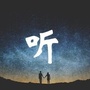 简书夜听ico