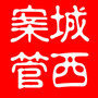 城西案管ico