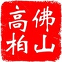 高柏管理ico