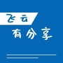 飞云有分享ico