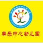 开州区丰乐中心幼儿园ico