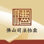 佛山司法拍卖ico