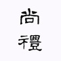 尚礼幼儿园ico