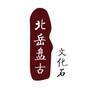 河北盘古文化石ico