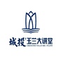 城投玉兰大讲堂公众号ico