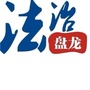 法治盘龙ico