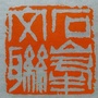 石峰文联ico
