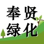 奉贤绿化ico