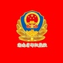 湖南省邵阳监狱ico