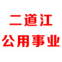 二道江公用事业ico