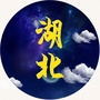 湖北人那些事公众号ico