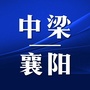 襄阳中梁ico