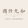国仕九如公众号ico