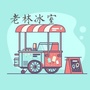 老林冰室ico
