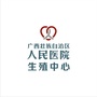 广西壮族自治区人民医院生殖中心公众号ico