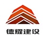 德耀建设有限公司公众号ico