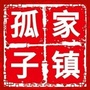 孤家子镇人民政府公众信息平台ico